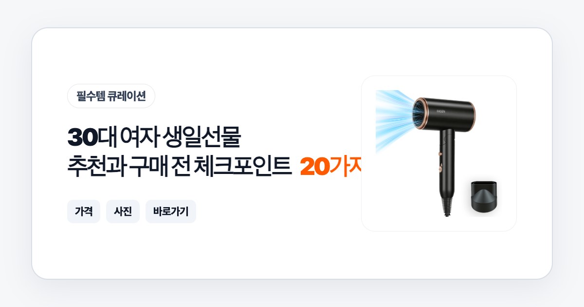 30대 여자 생일선물 20가지 추천과 구매 전 체크포인트