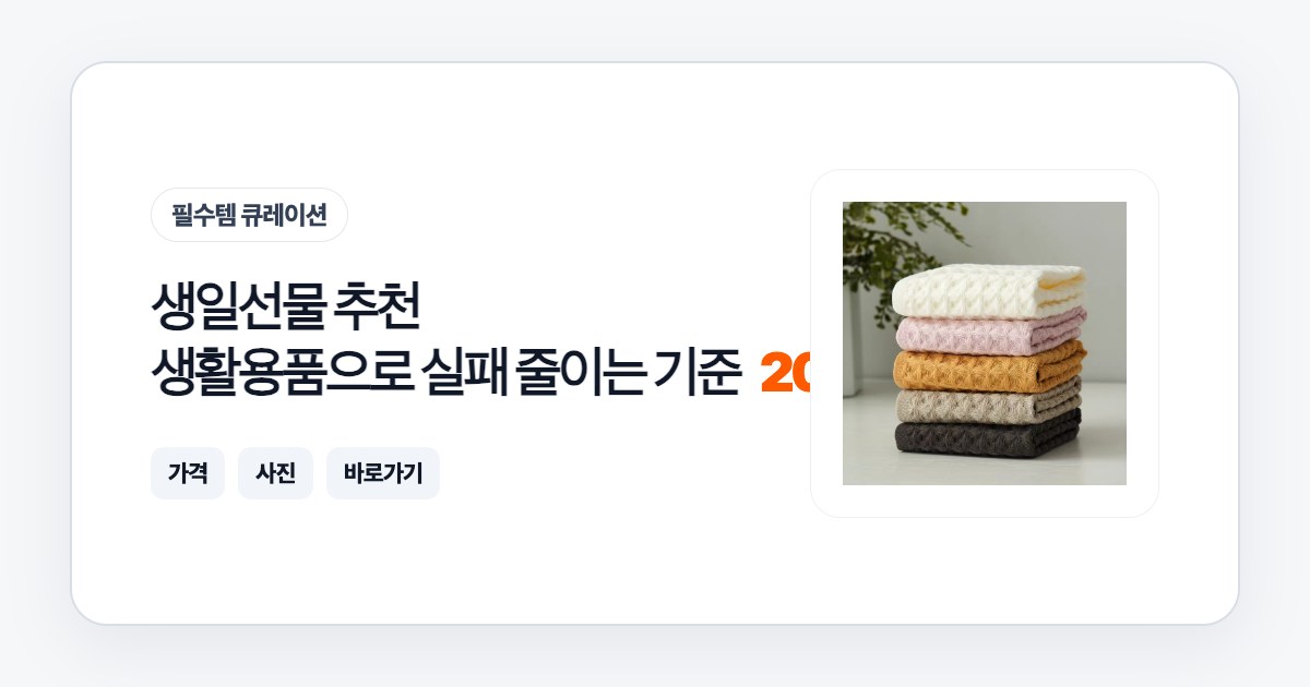생일선물 추천 20가지 생활용품으로 실패 줄이는 기준