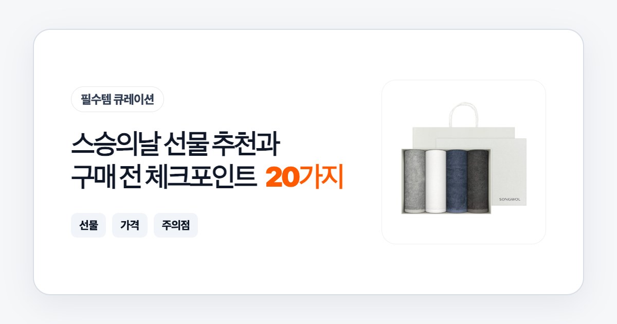 스승의날 선물 20가지 추천과 구매 전 체크포인트